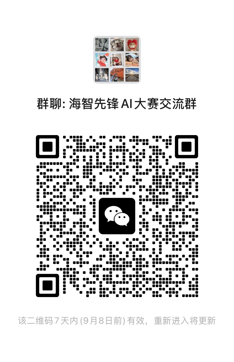 海智先锋AI创新大赛交流群二维码